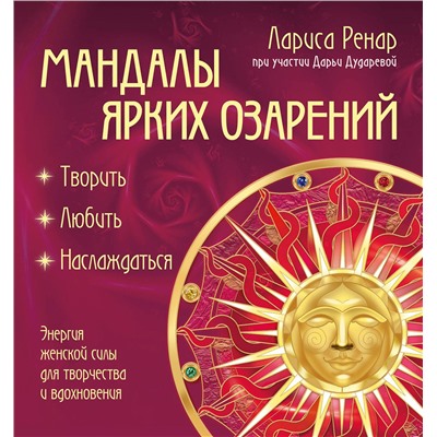 Эксмо Лариса Ренар "Мандалы ярких озарений. Энергия женской силы для творчества и вдохновения (раскраски для взрослых)"