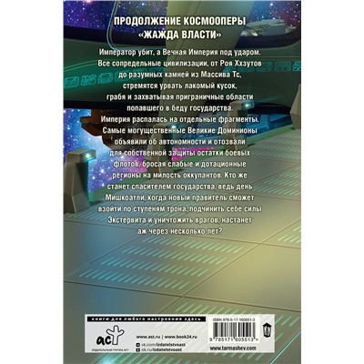 386684 АСТ Сергей Тармашев "Жажда власти 5. Фрагментация"