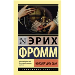 АСТ Эрих Фромм "Человек для себя"