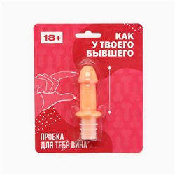 Пробка для вина «Как у твоего бывшего», 8×3 см, 18+