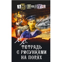 АСТ Анонимус "В.В. Тетрадь с рисунками на полях"