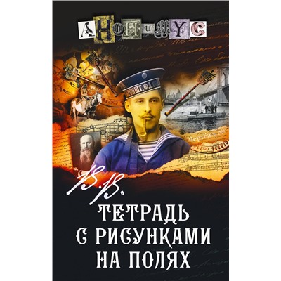 АСТ Анонимус "В.В. Тетрадь с рисунками на полях"