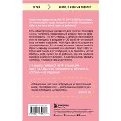 Эксмо Нелл Фриззелл "Годы паники. Как принять верное решение, когда все говорят "пора рожать""