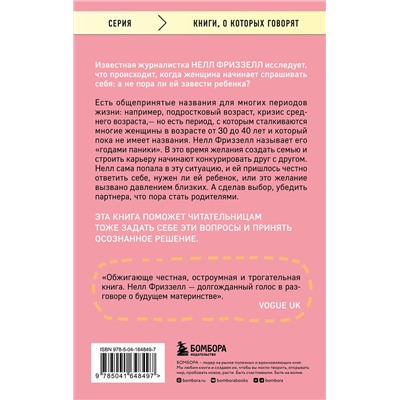 Эксмо Нелл Фриззелл "Годы паники. Как принять верное решение, когда все говорят "пора рожать""