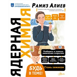 АСТ Алиев Р.А. "Ядерная Химия"