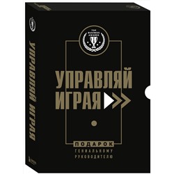 Эксмо "Подарок гениальному руководителю. Управляй играя. Подарок мужчине/подарочный набор/подарок руководителю/подарок коллеге/книга в подарок/набор книг/подарок директору/подарок сотруднику/бизнес-подарок"