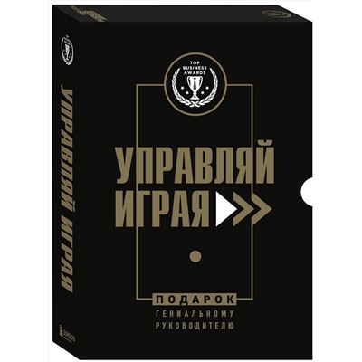 Эксмо "Подарок гениальному руководителю. Управляй играя. Подарок мужчине/подарочный набор/подарок руководителю/подарок коллеге/книга в подарок/набор книг/подарок директору/подарок сотруднику/бизнес-подарок"