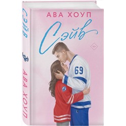 Эксмо Ава Хоуп "Хоккейный клуб "Орлы". Комплект из 2-х книг Авы Хоуп: Овертайм + Сэйв"
