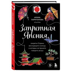 Эксмо Арина Харитонова "Запретная Япония. Секреты страны восходящего солнца, о которых не принято говорить вслух"