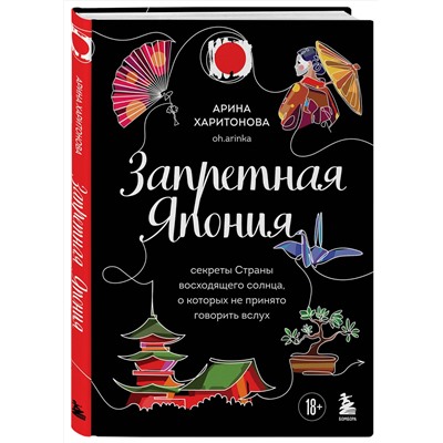 Эксмо Арина Харитонова "Запретная Япония. Секреты страны восходящего солнца, о которых не принято говорить вслух"