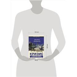 АСТ Джаред Даймонд "Кризис"
