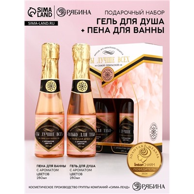 Подарочный набор ЧИСТОЕ СЧАСТЬЕ «Ты лучше всех!»: гель для душа и пена для ванны шампанское, 2×250 мл