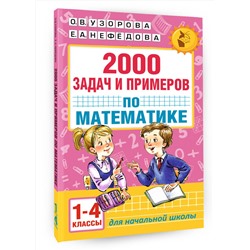 АСТ Узорова О.В,, Нефёдова Е.А. "2000 задач и примеров по математике. 1-4 классы"
