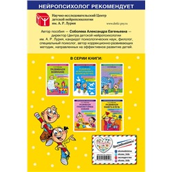 Эксмо А. Е. Соболева "Развиваем память и речь"