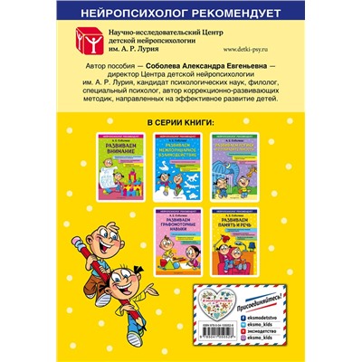 Эксмо А. Е. Соболева "Развиваем память и речь"