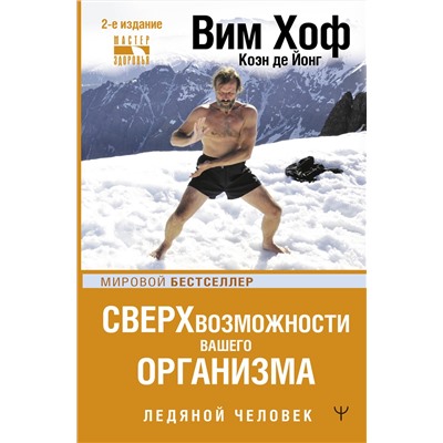 АСТ Вим Хоф, Коэн де Йонг "Сверхвозможности вашего организма. Ледяной человек. 2-е издание"