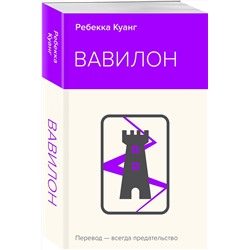 Эксмо Ребекка Куанг "Вавилон. Сокрытая история"