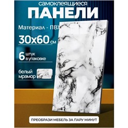 Самоклеящиеся панели ПВХ белый мрамор 60х30см 6шт в упак