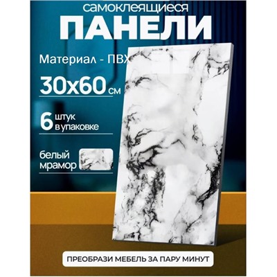 Самоклеящиеся панели ПВХ белый мрамор 60х30см 6шт в упак