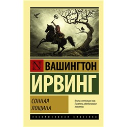 АСТ Вашингтон Ирвинг "Сонная Лощина"