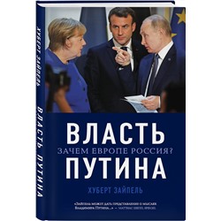 Эксмо Хуберт Зайпель "Власть Путина. Зачем Европе Россия?"