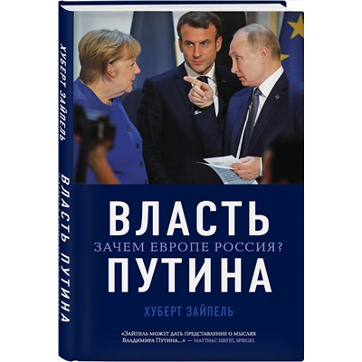 Эксмо Хуберт Зайпель "Власть Путина. Зачем Европе Россия?"