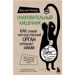 Эксмо Джулия Эндерс "Очаровательный кишечник. Как самый могущественный орган управляет нами"