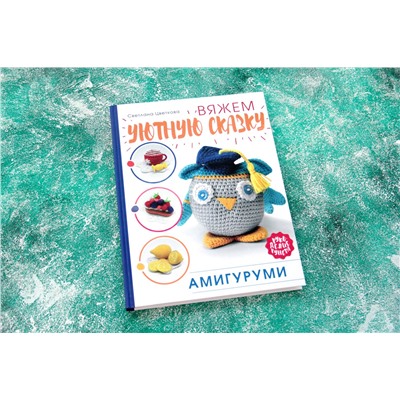 АСТ Цветкова Светлана "Амигуруми. Вяжем уютную сказку"