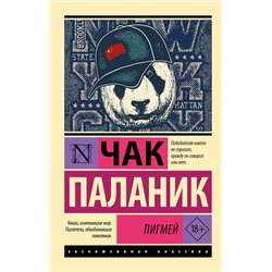 АСТ Чак Паланик "Пигмей"