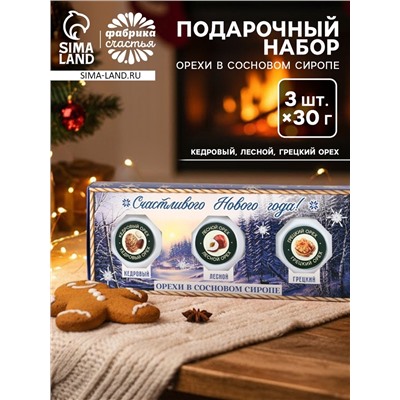 Подарочный набор новогодний «Счастливый новый год», орехи в сосновом сиропе, 90 г (3 шт.×30 г)
