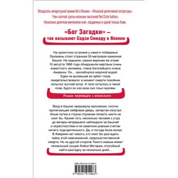 Эксмо Содзи Симада "Хрустальная пирамида"