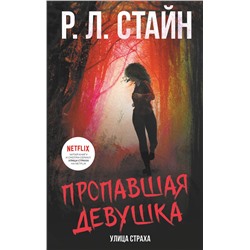 АСТ Р.Л. Стайн "Пропавшая девушка"