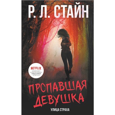 АСТ Р.Л. Стайн "Пропавшая девушка"