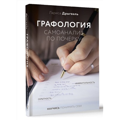 АСТ Дрыгваль Лариса "Графология: самоанализ по почерку"