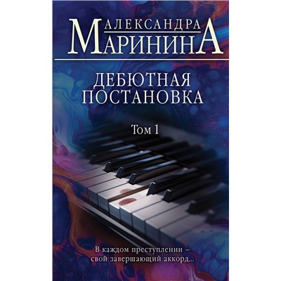 Эксмо Александра Маринина "Дебютная постановка. Том 1"