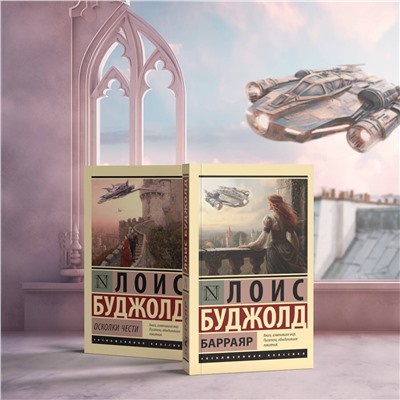 386107 АСТ Лоис Буджолд "Барраяр"