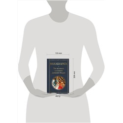 Эксмо Владимир Эрман, Эдуард Темкин "Махабхарата. Три великих сказания Древней Индии"