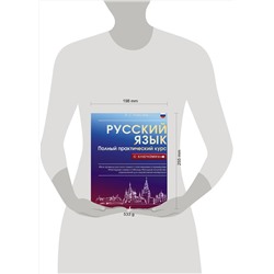 АСТ Ф. С. Алексеев "Русский язык. Полный практический курс с ключами"