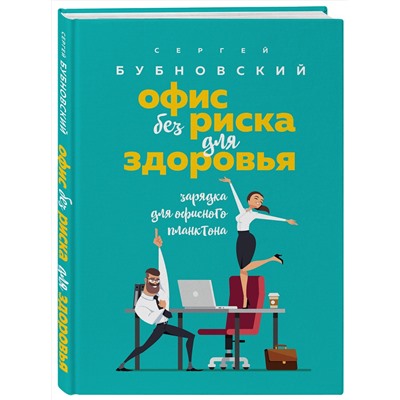 Эксмо Сергей Бубновский "Офис без риска для здоровья. Зарядка для офисного планктона"