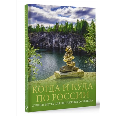 АСТ Евгения Тропинина, Марина Тараканова "Когда и куда по России. Лучшие места для непляжного отдыха"