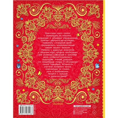 АСТ . "Большая книга сказок для развития речи"