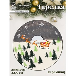 Тарелка новогодняя Доляна «Путь к чудесам», d=22.5 см, керамика, разноцветная