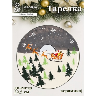 Тарелка новогодняя Доляна «Путь к чудесам», d=22.5 см, керамика, разноцветная