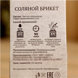 Соляной брикет куб 200 г "Добропаровъ"