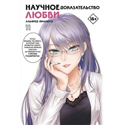 АСТ Альфред Ямамото "Научное доказательство любви. Том 11"