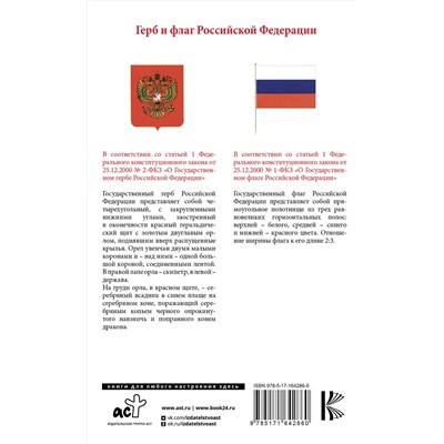 АСТ . "Конституция Российской Федерации с изменениями, одобренными общероссийским голосованием. C учетом образования в составе России новых субъектов. Гимн, герб и флаг Российской Федерации"