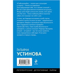 Эксмо Татьяна Устинова "Отель последней надежды"