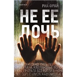 Эксмо Риа Фрай "Не ее дочь"