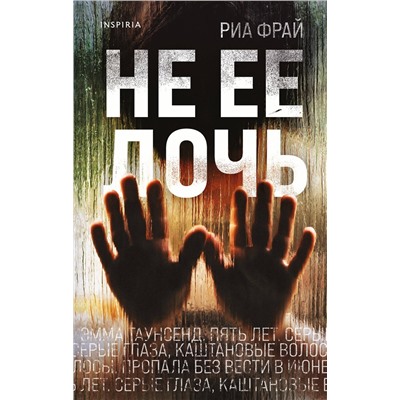 Эксмо Риа Фрай "Не ее дочь"
