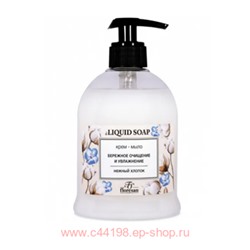 Ф-368 Liquid soap Крем-мыло "Нежный хлопок" бережное очищение и питание 500мл